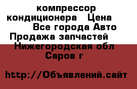 Ss170psv3 компрессор кондиционера › Цена ­ 15 000 - Все города Авто » Продажа запчастей   . Нижегородская обл.,Саров г.